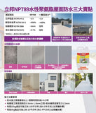 立邦 – NP789水性聚氨酯屋面防水塗料